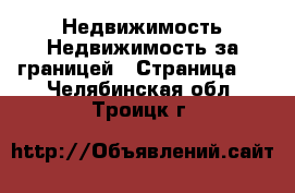 Недвижимость Недвижимость за границей - Страница 2 . Челябинская обл.,Троицк г.